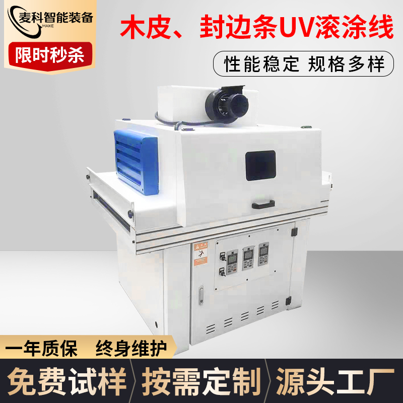木皮、封邊條UV滾涂線